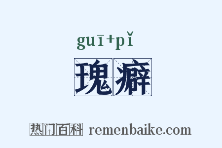 瑰癖是什么意思的图片